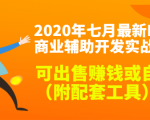 2020最新DNF商业辅助开发实战教程,可出售赚钱或自用(附配套工具)-互联网资源大全网