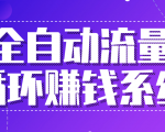 九京五位一体盈利模型特训营：全自动流量循环赚钱系统，月入过万甚至10几万-第一资源库