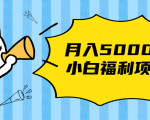 搏金汇小白福利网赚项目,长久稳定月入5000-互联网资源大全网