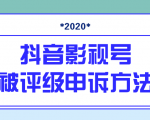 抖音号被判定搬运,被评级了怎么办?最新影视号被评级申诉方法(视频教程)-互联网资源大全网