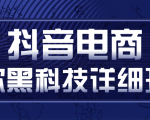 抖音电商爆款黑科技详细玩法,抖音暴利卖货的几种玩法,多号裂变连怼玩法-互联网资源大全网