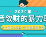 抖音敛财暴力玩法,快速精准获取爆款素材,无限复制精准流量-小白日增1万粉!-互联网资源大全网