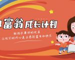简七·《小富翁成长计划》针对3-6岁孩子的亲子财商7步培训法互动课-互联网资源大全网