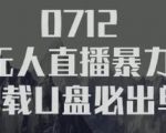 树敌习研社抖音无人直播暴力带货车载U盘必出单,单号单日产出300纯利润-互联网资源大全网