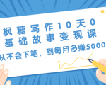 枫糖写作10天0基础故事变现课：从不会下笔，到每月多赚5000+（10节视频课）-第一资源库