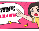 黄岛主微信视频号精准引流大解析，爆款封面文案引流细节核心技巧（视频教程）-互联网资源大全网