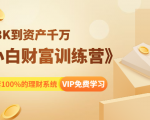 《小白财富训练营》月入3K到资产千万，这是套100%的理财系统（11节课）-互联网资源大全网