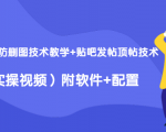 2020最新防删图技术教学+贴吧发帖顶帖技术(实操视频)附软件+配置-互联网资源大全网