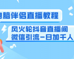 0粉电脑伴侣直播教程+风火轮抖音直播间微信引流-日加千人技术(两节视频)-互联网资源大全网