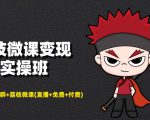 荔枝微课变现实操班:微信号+社群+荔枝微课打造自动化成交闭环系统-互联网资源大全网
