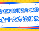 贴吧发帖引流不被封的十大方法与技巧，助你轻松引流月入过万-互联网资源大全网