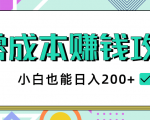 2020年零成本赚钱攻略,小白也能日入200+【视频教程】-互联网资源大全网
