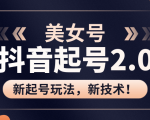 美女起号2.0玩法，用pr直接套模板，做到极速起号！（全套课程资料）-互联网资源大全网