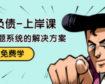 解脱负债-上岸课：如何化解1000万的负债危机，负债问题系统的解决方案-互联网资源大全网