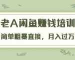 《老A闲鱼赚钱培训》简单粗暴直接,月入过万真正的闲鱼战术实课(51节课)-互联网资源大全网