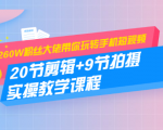 260W粉丝大佬带你玩转手机短视频:20节剪辑+9节拍摄 实操教学课程-互联网资源大全网