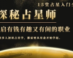 月入3W系列之立竿见影的占星入门课《探秘有钱有趣又有闲占星师全攻略》-互联网资源大全网