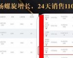 抖音7天螺旋Feed共振叠加连爆玩法，30天从0到1100万的抖音卖货底层逻辑揭秘-互联网资源大全网
