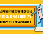 从0开始玩转淘客社群实操:月佣金0到1000万用时6个月(4节视频课)-互联网资源大全网