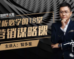 智多星·老板必学的18堂营销谋略课,疯狂敛财背后的秘密!-互联网资源大全网