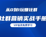 从0到1玩赚社群《社群营销实战手册》干货满满，多种变现模式（21节）-第一资源库