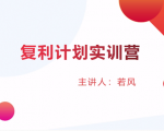 股票复利计划训练营：市场上最全面的系统化短线课程，匠心打造，反复调整优化-互联网资源大全网