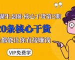 莫问江湖生态圈·核心干货第2期，20条核心干货，每一条都能让你直接赚钱-互联网资源大全网