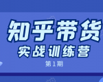 知乎带货实战训练营:全程直播 现场实操 实战演练 月收益几千到几万-互联网资源大全网