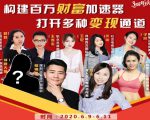 构建财富加速器,副业小白到持续变现月涨粉2000+,变现30万的方法技巧-互联网资源大全网