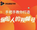 保险视能学院：手把手教你打造保险人的视频号【视频课程】-互联网资源大全网