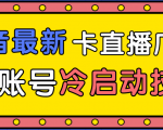 抖音最新卡直播广场12个方法、新老账号冷启动技术,异常账号冷启动-互联网资源大全网