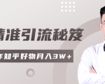 2020最新知乎精准引流秘笈,零基础操作轻松月入3W+-互联网资源大全网
