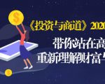 《投资与商道》2020高级班：带你站在高处，重新理解财富与商业（无水印）-互联网资源大全网