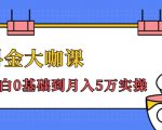 抖金大咖课：少奇全年52节抖音变现魔法课，小白0基础到月入5万实操-互联网资源大全网