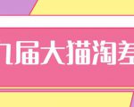 2020年最新大猫淘差价第九届分享课:淘宝如何选择关键词+选品+补单等【视频+文档】-互联网资源大全网