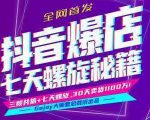 抖音爆店7天螺旋feed秘籍最新完整版进阶课程-互联网资源大全网