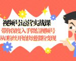 视频号运营实战课，带你深度入手微信视频号1.0，从0粉丝开始快速涨粉变现-互联网资源大全网