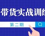 知乎带货实战训练营线上第2期,一步步教您如何通过知乎带货,建立长期被动收入通道-互联网资源大全网