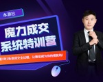 本源《13天魔力成交系统特训营》,从0-1掌握微信1对1私信沟通成交全过程-互联网资源大全网