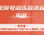 一行视频号特训营，从零启动视频号30天，全营变现5.5万元【价值799元】-互联网资源大全网