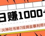 火神社书单7成佣金暴利带车，揭秘高手日赚1000+的套路，干货多多！-互联网资源大全网
