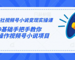 火神社视频号小说变现实操课:0基础手把手教你操作视频号小说项目-第一资源库
