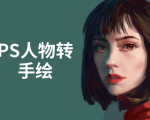 PS人物转手绘:如何用电脑画出手绘效果,成为手绘大牛赚丰厚薪资(18节课)-互联网资源大全网