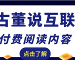 老古董说互联网付费阅读内容，实战4年8个月零22天的SEO技巧-互联网资源大全网