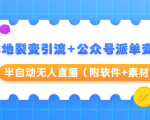 本地裂变引流+公众号派单变现+半自动无人直播（附软件+素材）-第一资源库