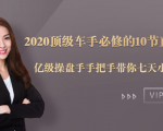 2020顶级车手必修的10节直通车课：亿级操盘手手把手带你七天小白变大神-互联网资源大全网