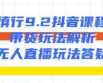慎行抖音课程：带货玩法解析+无人直播玩法答疑-互联网资源大全网