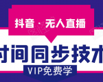 抖音无人直播时间同步技术，视频教程+改时间技术素材-互联网资源大全网