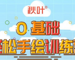 0基础轻松手绘训练营:轻松学会一门能赚钱的技能,好玩又有趣-互联网资源大全网