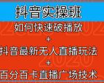 抖音实操班:如何快速破播放+抖音最新无人直播玩法+百分百卡直播广场技术-互联网资源大全网